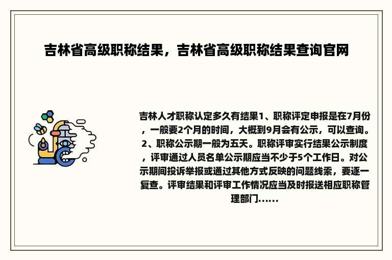 吉林省高级职称结果，吉林省高级职称结果查询官网