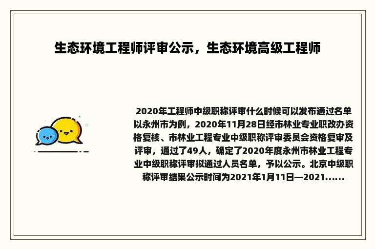 生态环境工程师评审公示，生态环境高级工程师