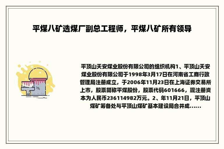 平煤八矿选煤厂副总工程师，平煤八矿所有领导