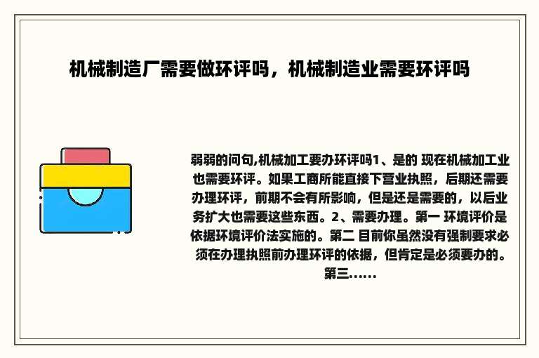 机械制造厂需要做环评吗，机械制造业需要环评吗