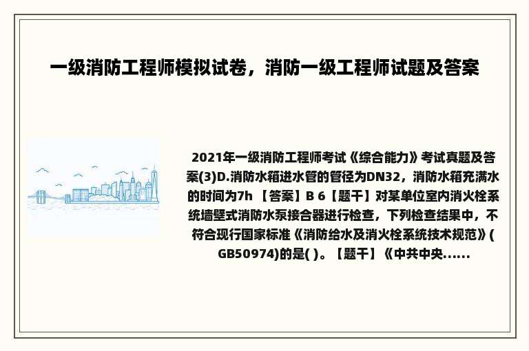 一级消防工程师模拟试卷，消防一级工程师试题及答案