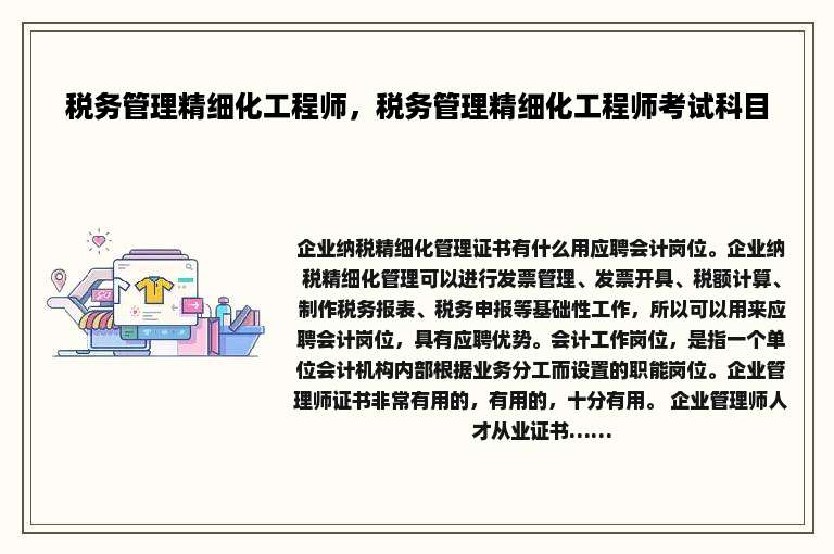 税务管理精细化工程师，税务管理精细化工程师考试科目