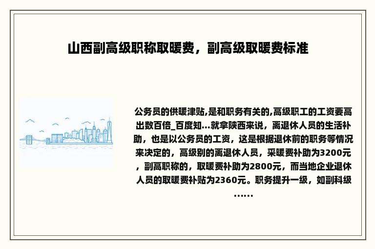 山西副高级职称取暖费，副高级取暖费标准