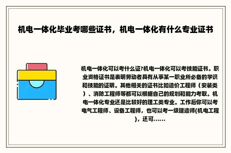 机电一体化毕业考哪些证书，机电一体化有什么专业证书