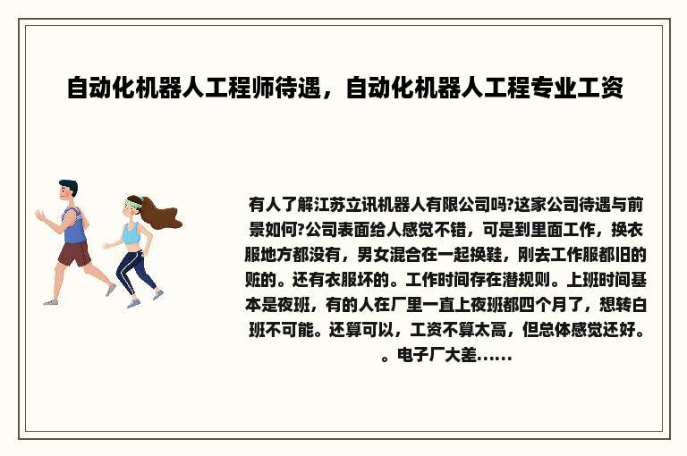 自动化机器人工程师待遇，自动化机器人工程专业工资