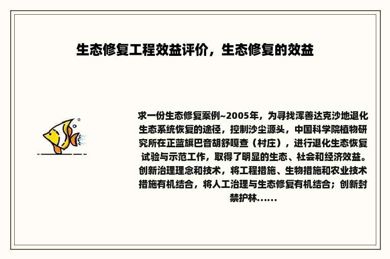 生态修复工程效益评价，生态修复的效益