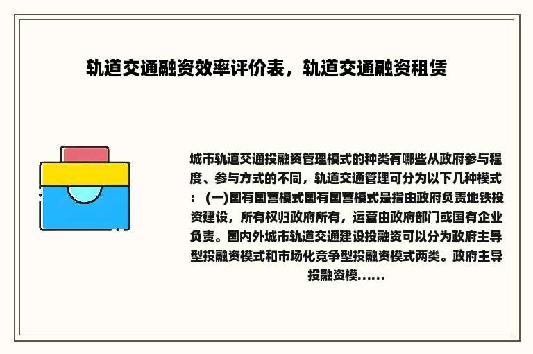 轨道交通融资效率评价表，轨道交通融资租赁