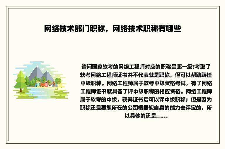 网络技术部门职称，网络技术职称有哪些
