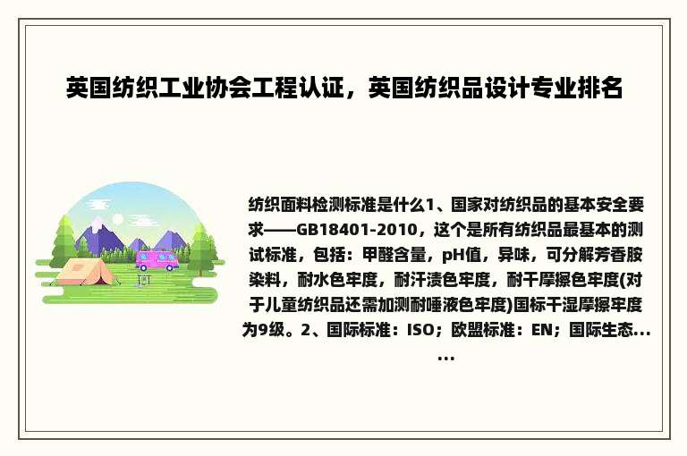 英国纺织工业协会工程认证，英国纺织品设计专业排名