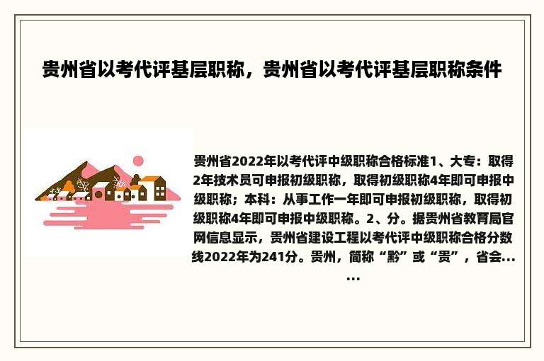 贵州省以考代评基层职称，贵州省以考代评基层职称条件