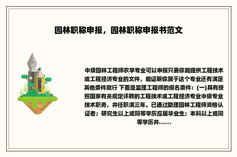 园林职称申报，园林职称申报书范文