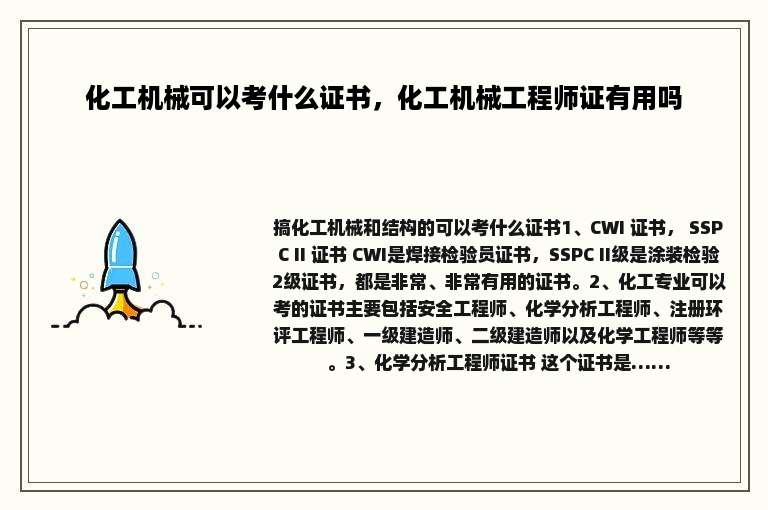 化工机械可以考什么证书，化工机械工程师证有用吗