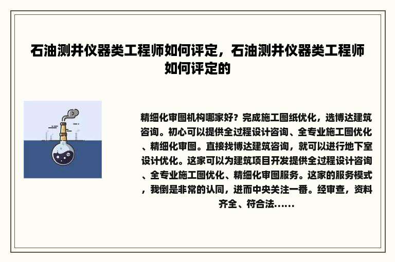 石油测井仪器类工程师如何评定，石油测井仪器类工程师如何评定的