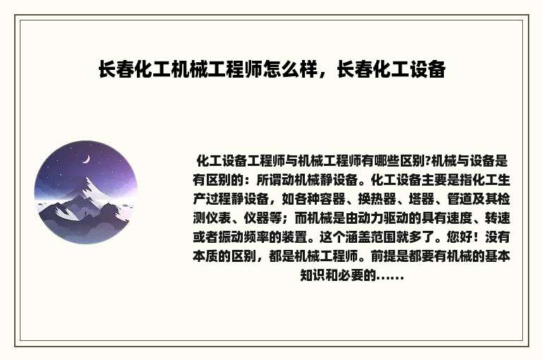 长春化工机械工程师怎么样，长春化工设备