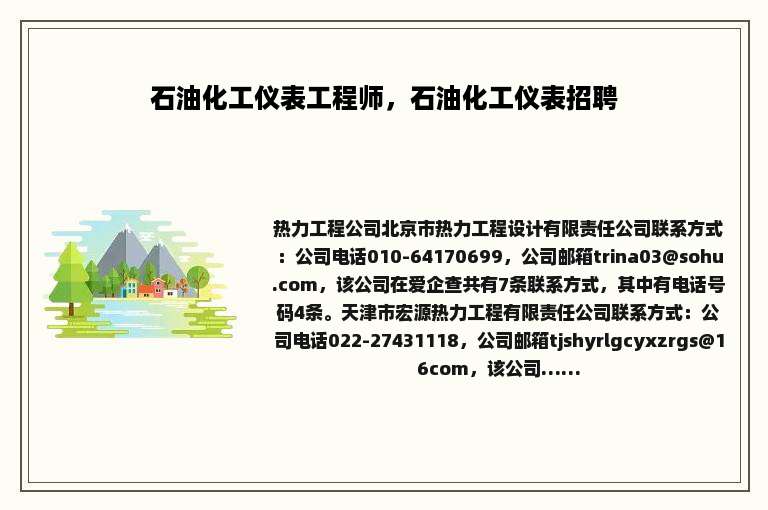 石油化工仪表工程师，石油化工仪表招聘