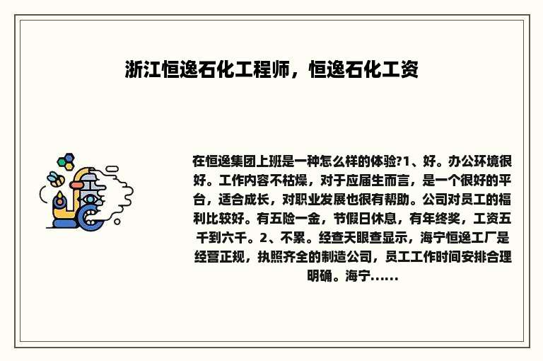 浙江恒逸石化工程师，恒逸石化工资