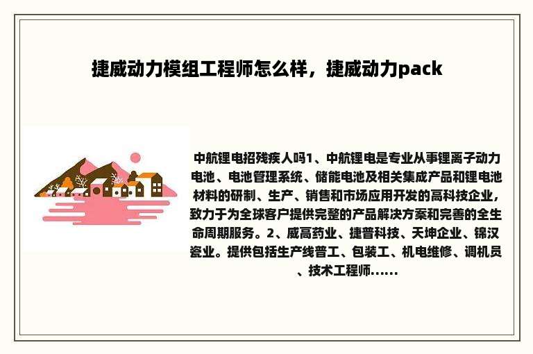 捷威动力模组工程师怎么样，捷威动力pack