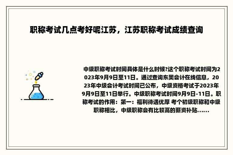 职称考试几点考好呢江苏，江苏职称考试成绩查询
