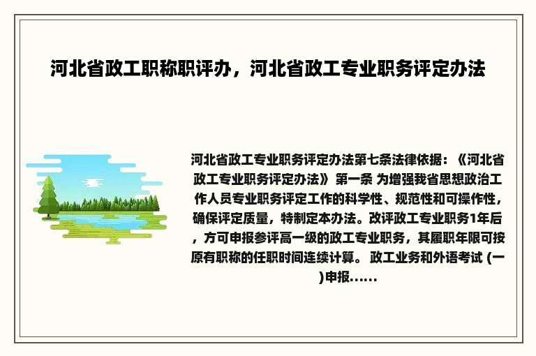 河北省政工职称职评办，河北省政工专业职务评定办法