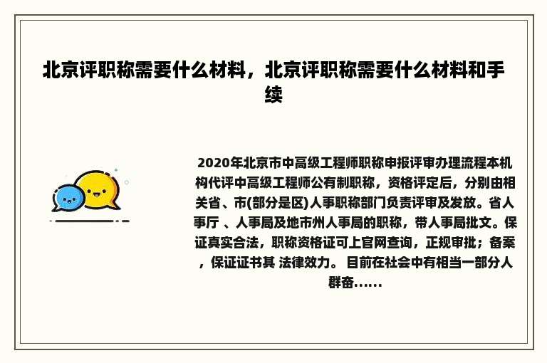北京评职称需要什么材料，北京评职称需要什么材料和手续
