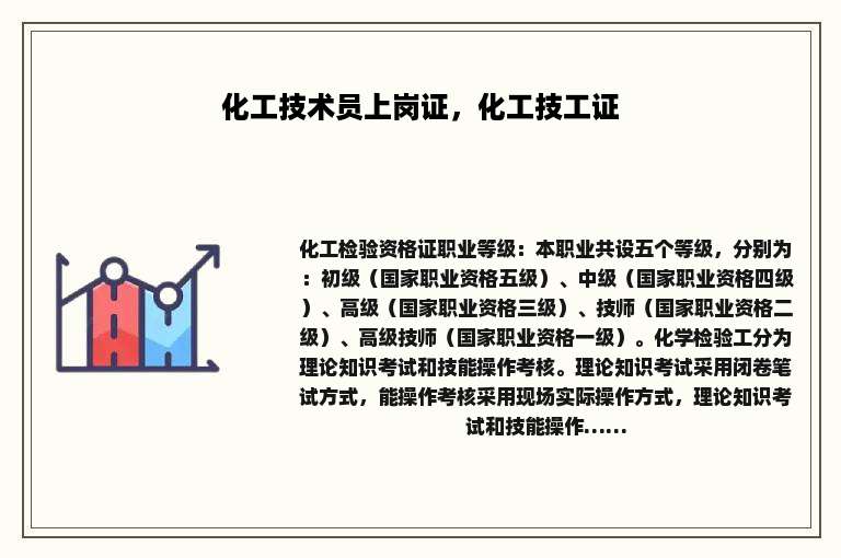 化工技术员上岗证，化工技工证