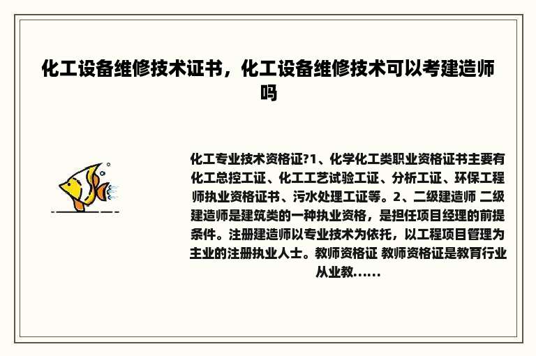 化工设备维修技术证书，化工设备维修技术可以考建造师吗