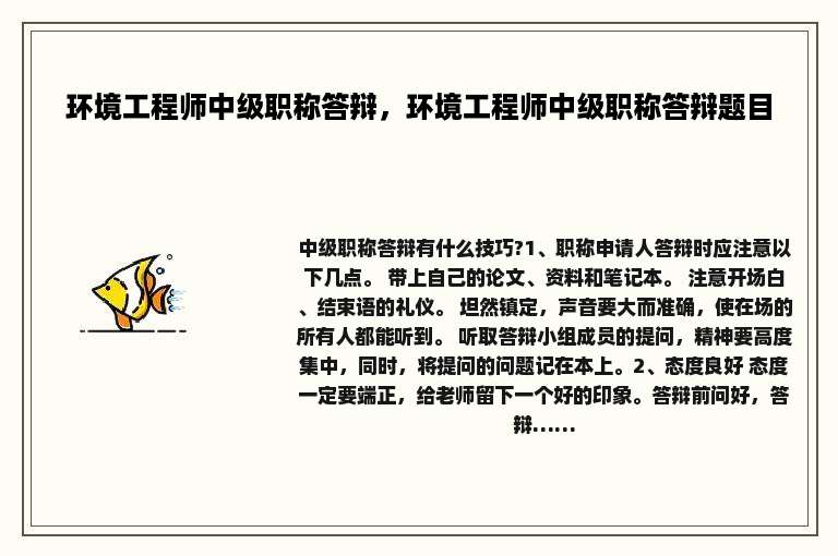 环境工程师中级职称答辩，环境工程师中级职称答辩题目