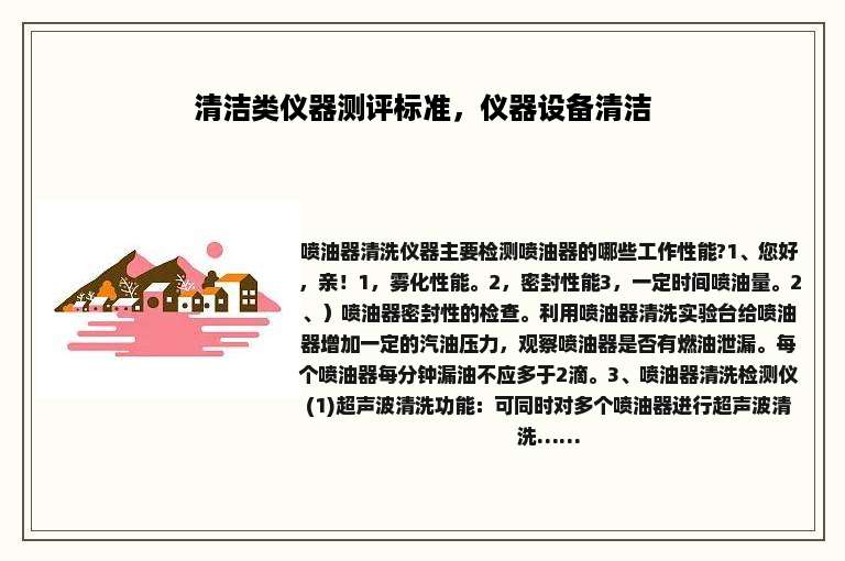 清洁类仪器测评标准，仪器设备清洁