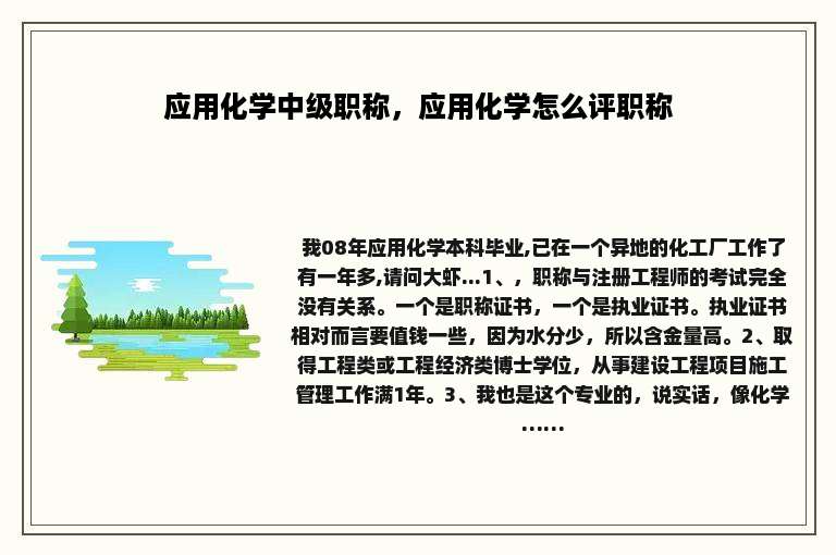 应用化学中级职称，应用化学怎么评职称