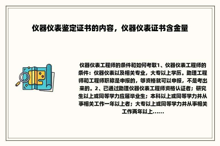 仪器仪表鉴定证书的内容，仪器仪表证书含金量