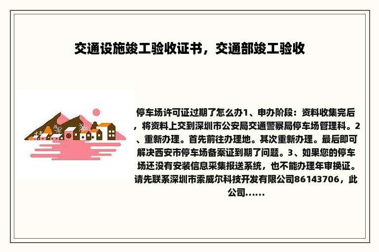 交通设施竣工验收证书，交通部竣工验收