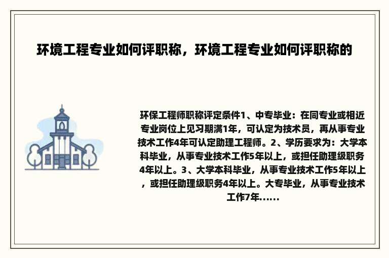 环境工程专业如何评职称，环境工程专业如何评职称的