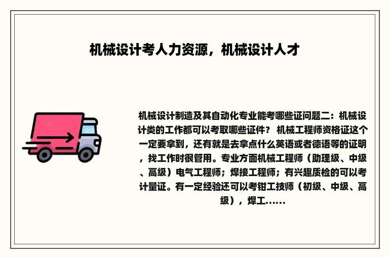 机械设计考人力资源，机械设计人才