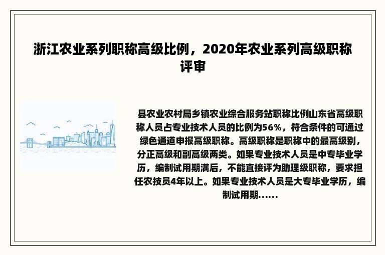 浙江农业系列职称高级比例，2020年农业系列高级职称评审