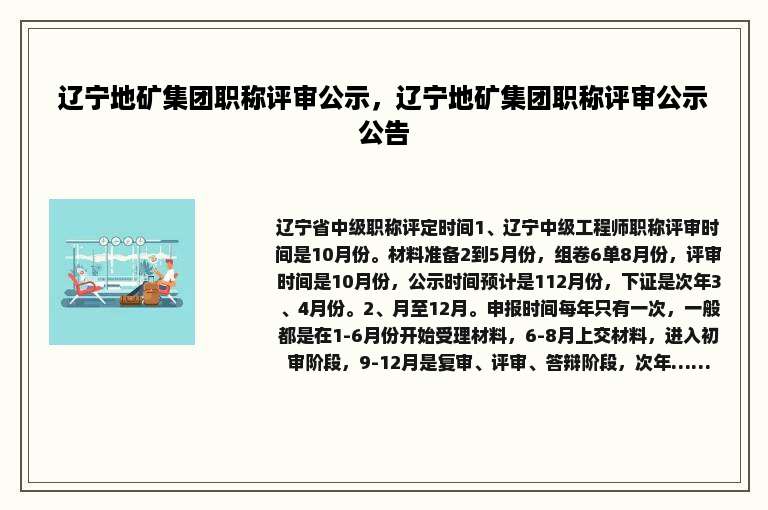 辽宁地矿集团职称评审公示，辽宁地矿集团职称评审公示公告