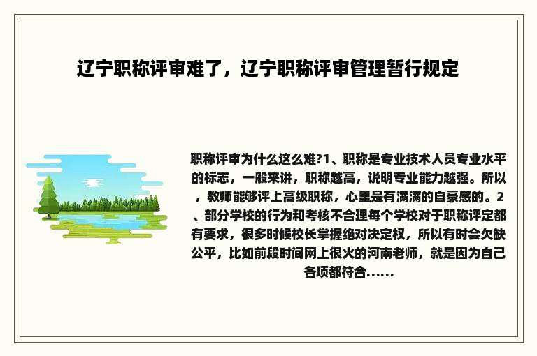 辽宁职称评审难了，辽宁职称评审管理暂行规定