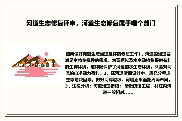 河道生态修复评审，河道生态修复属于哪个部门