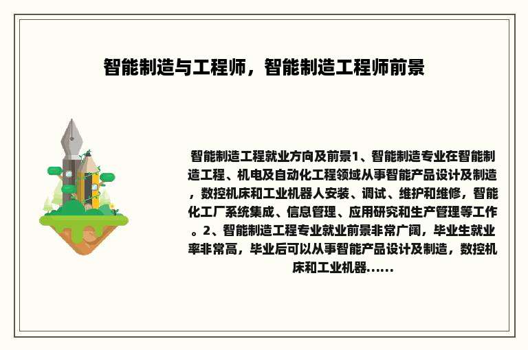 智能制造与工程师，智能制造工程师前景