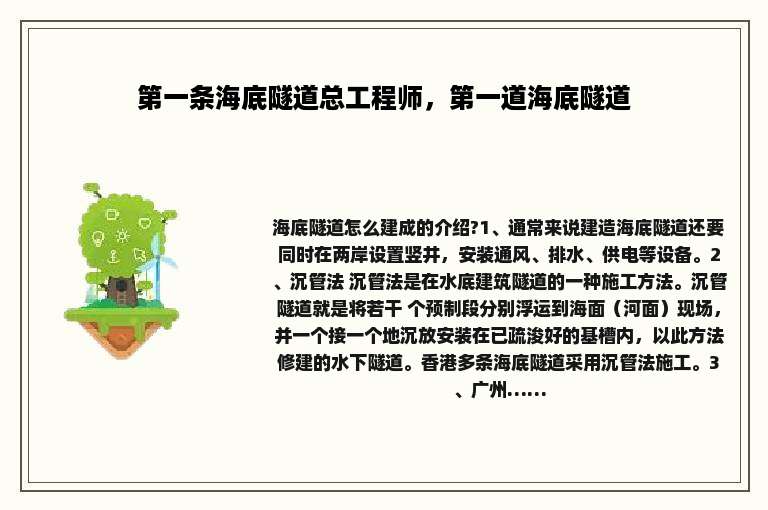 第一条海底隧道总工程师，第一道海底隧道