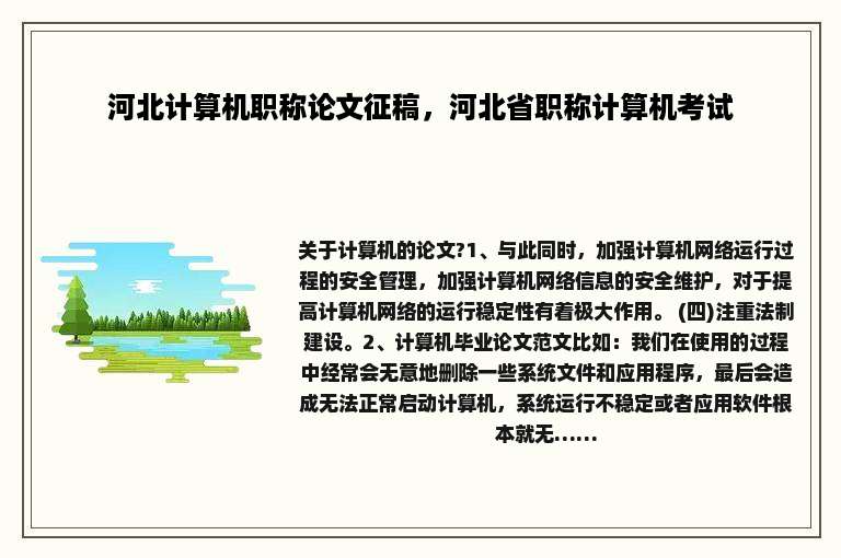 河北计算机职称论文征稿，河北省职称计算机考试