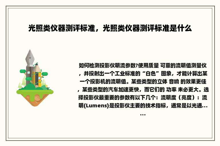 光照类仪器测评标准，光照类仪器测评标准是什么