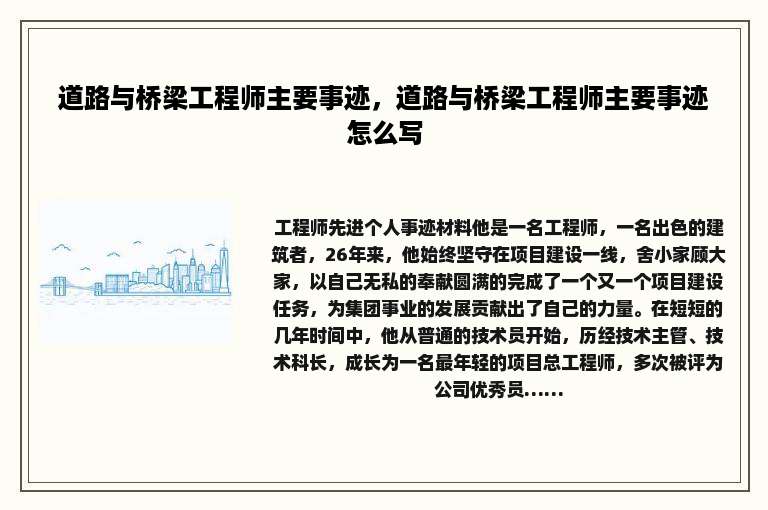 道路与桥梁工程师主要事迹，道路与桥梁工程师主要事迹怎么写