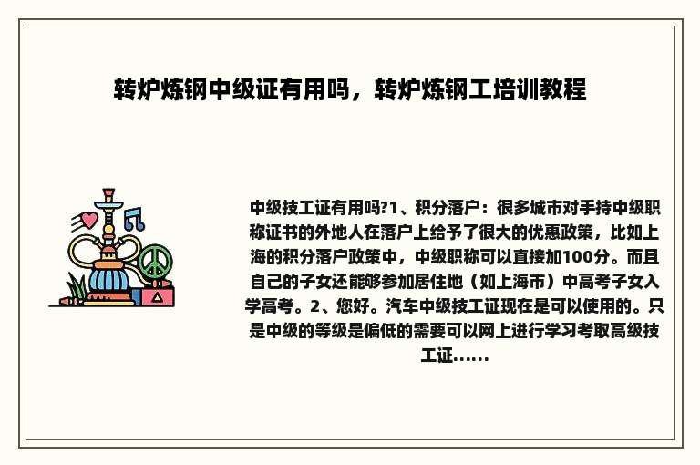 转炉炼钢中级证有用吗，转炉炼钢工培训教程