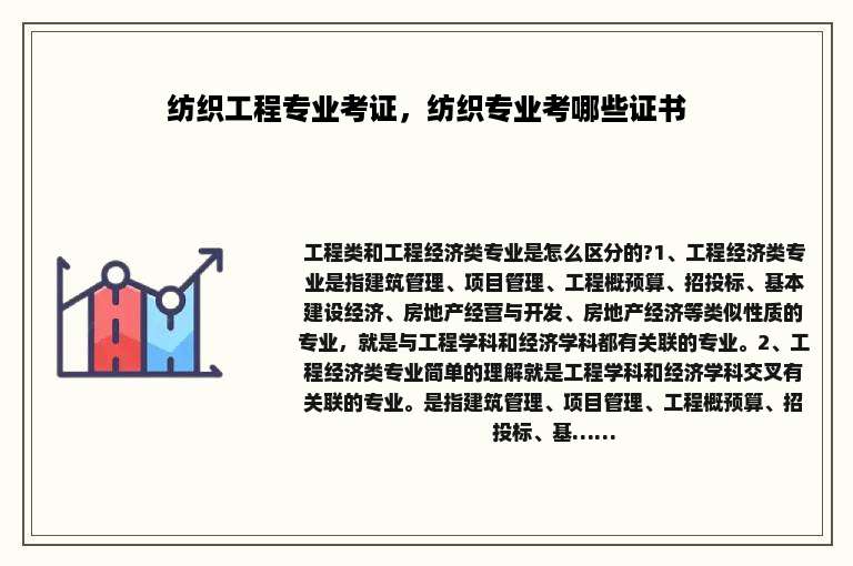 纺织工程专业考证，纺织专业考哪些证书