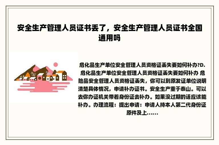 安全生产管理人员证书丢了，安全生产管理人员证书全国通用吗