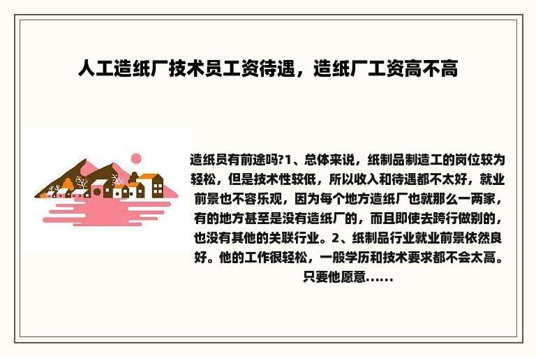 人工造纸厂技术员工资待遇，造纸厂工资高不高