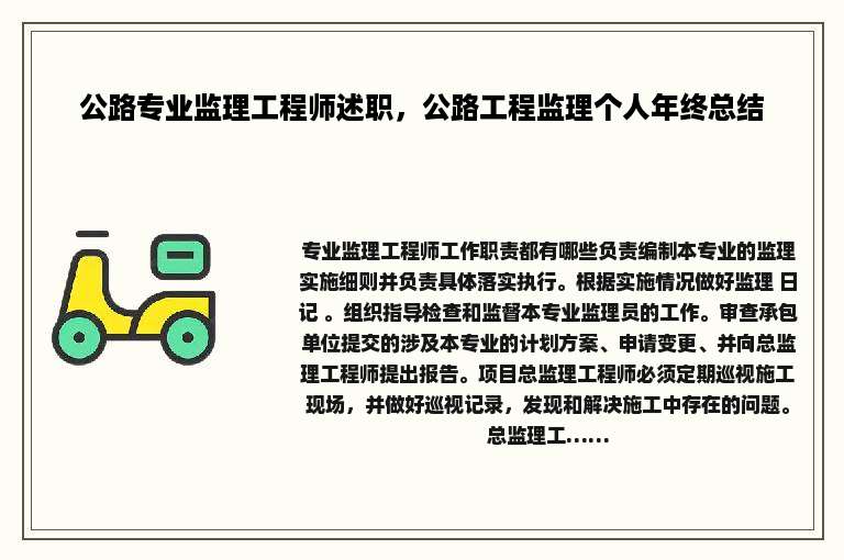公路专业监理工程师述职，公路工程监理个人年终总结
