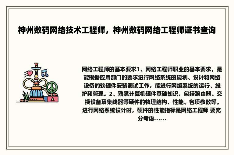 神州数码网络技术工程师，神州数码网络工程师证书查询