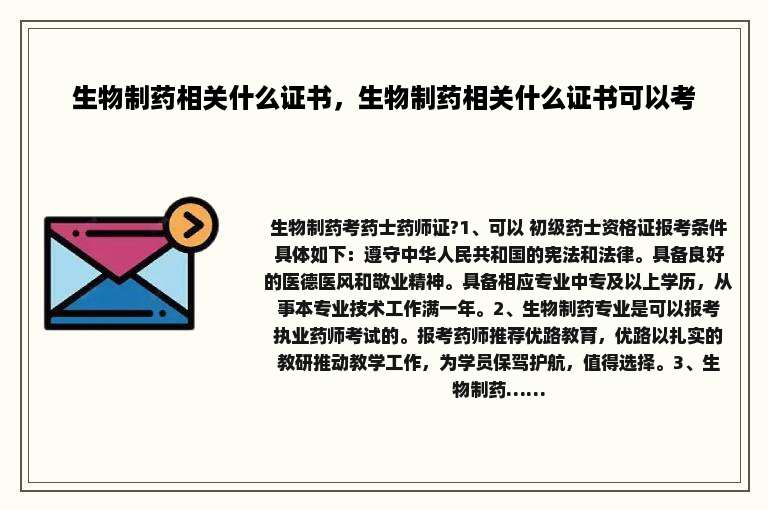 生物制药相关什么证书，生物制药相关什么证书可以考