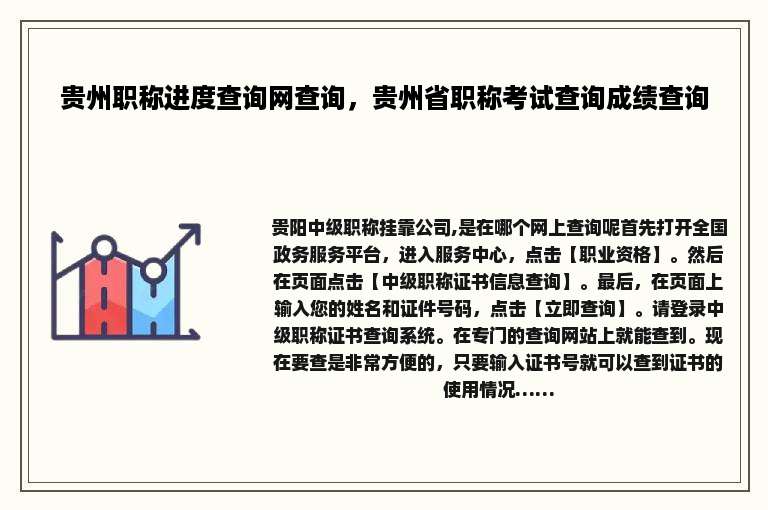 贵州职称进度查询网查询，贵州省职称考试查询成绩查询